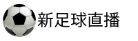 新足球直播吧